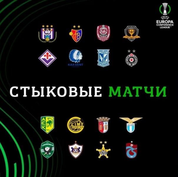 Результаты жеребьевки стыковых матчей Лиги конференций 