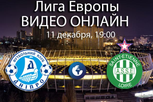 Видео обзор матча шестого тура группового этапа Лиги Европы «Днепр» – «Сент-Этьен» 11.12.14