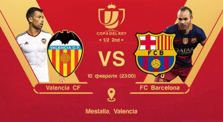 Обзор матча Кубка Испании «Валенсия» – «Барселона»