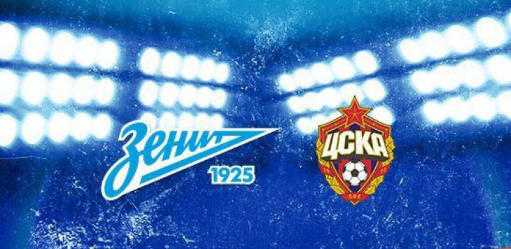 «Зенит» и «ЦСКА» сыграют 3-ого апреля