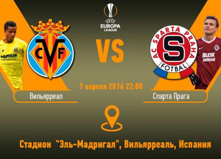 Стартовые составы матча «Вильярреал» – «Спарта Прага»