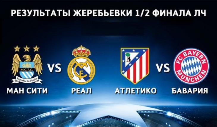 Вашему вниманию предлагается история матчей между соперниками по 1/2 финала Лиги Чемпионов