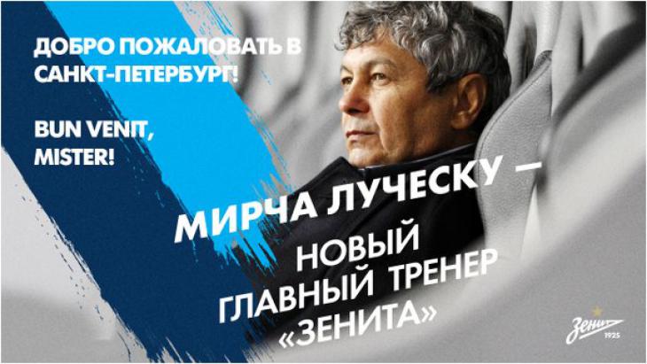 Официально: Мирча Луческу возглавил «Зенит»