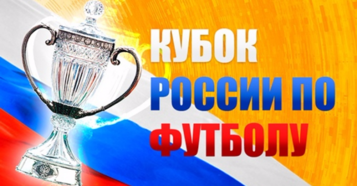 полуфинал Кубка России