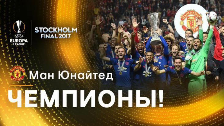 Игроки «Манчестер Юнайтед» хорошо заработали, победив в Лиге Европы