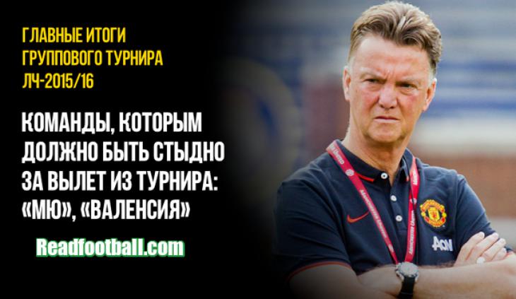 Манчестер Юнайтед и Валенсия вылетели из ЛЧ