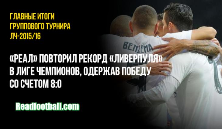 Реал - Мальмё - 8:0