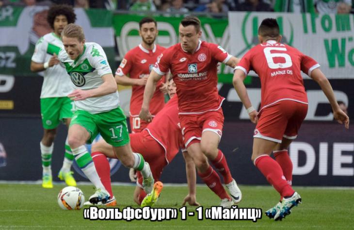 Обзор матча Вольфсбург - Майнц
