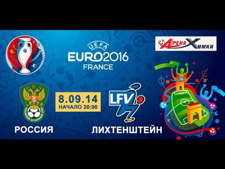 матч Россия – Лихтенштейн 