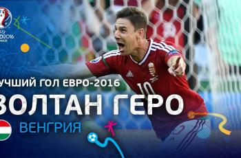 Болельщики выбрали лучший гол Евро-2016