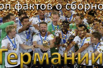 Интересные факты о победителе Кубка конфедераций-2017 сборной Германии