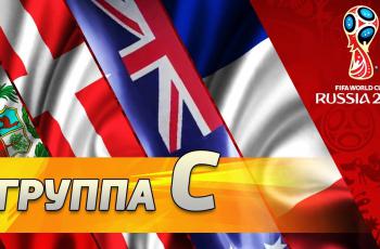 Рассказываем о группе C на чемпионате мира 2018