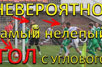 Невероятно! Самый нелепый гол с углового в истории футбола