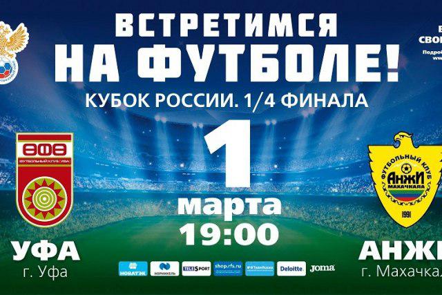 «Уфа» - «Анжи». Вход на игру 1/4 финала Кубка России будет бесплатным