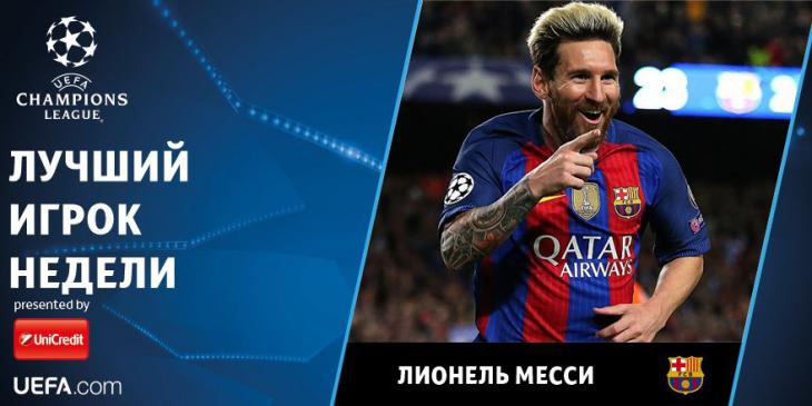 Месси – лучший игрок недели в Лиге чемпионов
