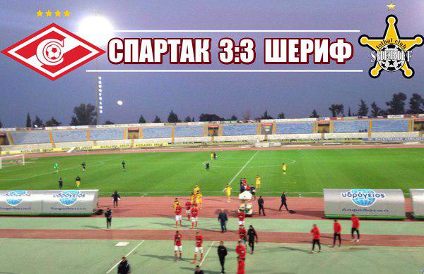«Спартак» забил три гола, но не смог обыграть «Шериф»