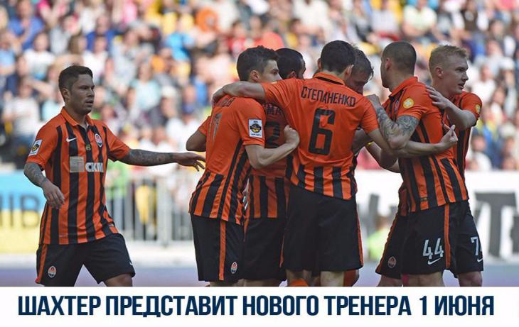 Новый тренер «Шахтера» будет представлен 1 июня