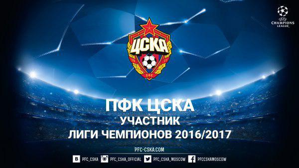 ЦСКА сыграет в Лиге чемпионов следующего сезона