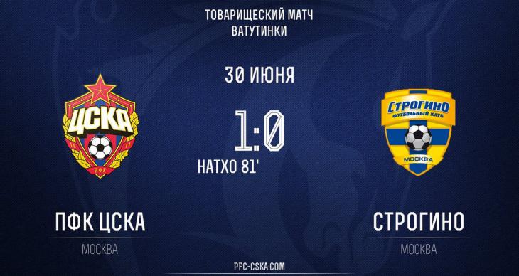 Товарищеский матч. ЦСКА минимально обыграл «Строгино»