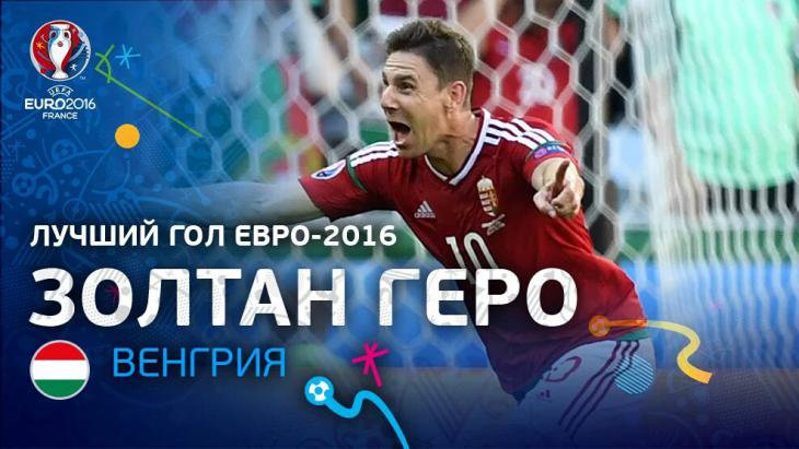 Болельщики выбрали лучший гол Евро-2016