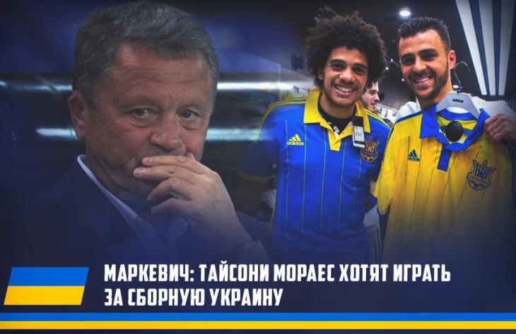 Маркевич: «Тайсон и Мораес готовы стать украинцами»