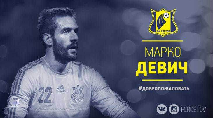 Официально: Девич – игрок «Ростова»