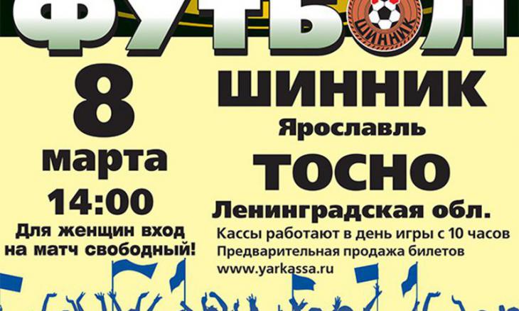 Ярославский «Шинник» сделал подарок для женщин на 8 марта