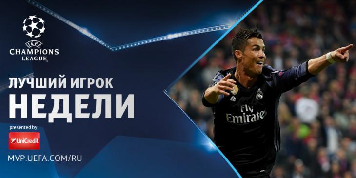 Роналду – лучший игрок недели Лиги чемпионов