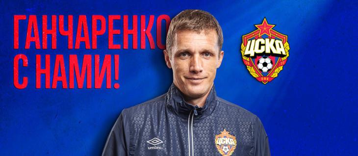 Гончаренко продлил контракт с ЦСКА