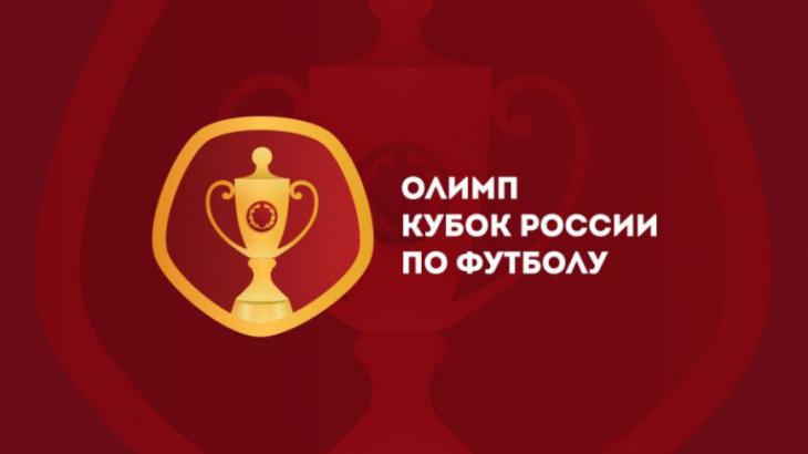 Кубок России Жеребьевка 1/16 финала 2019/20