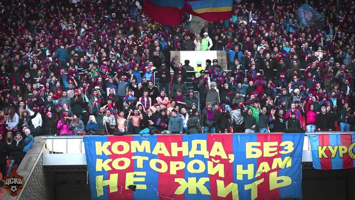 болельщики ЦСКА 