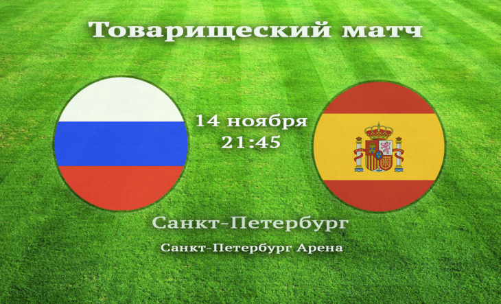 Россия Испания