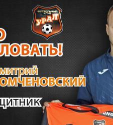 Дмитрий Хомченовский