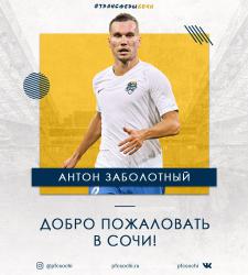 Антон Заболотный